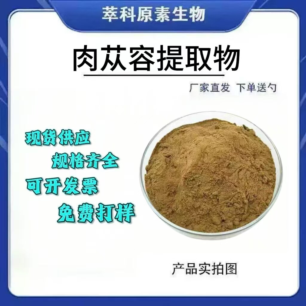 肉苁蓉皂甙80%水溶粉现货