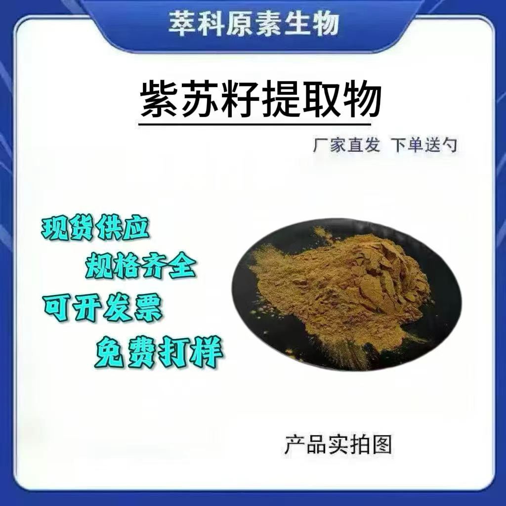 紫苏籽提取物501喷雾干燥粉