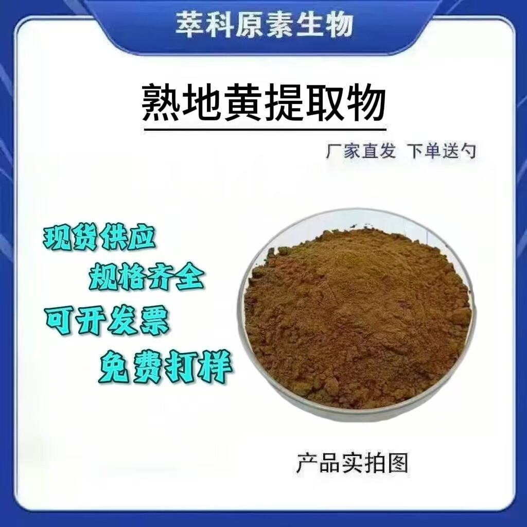 101水溶熟地黄粉食品级资质