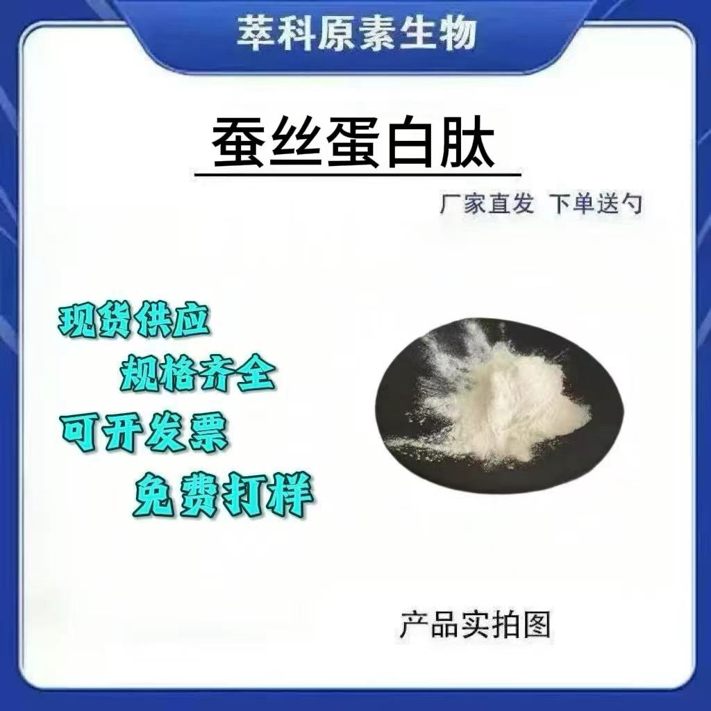 98%蚕丝胶原蛋白肽水溶小分子