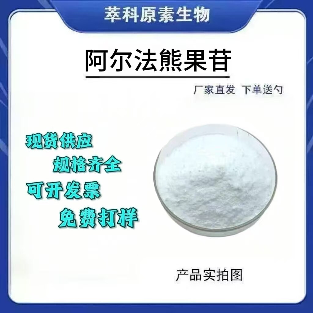 α-熊果苷粉99%化妆品级