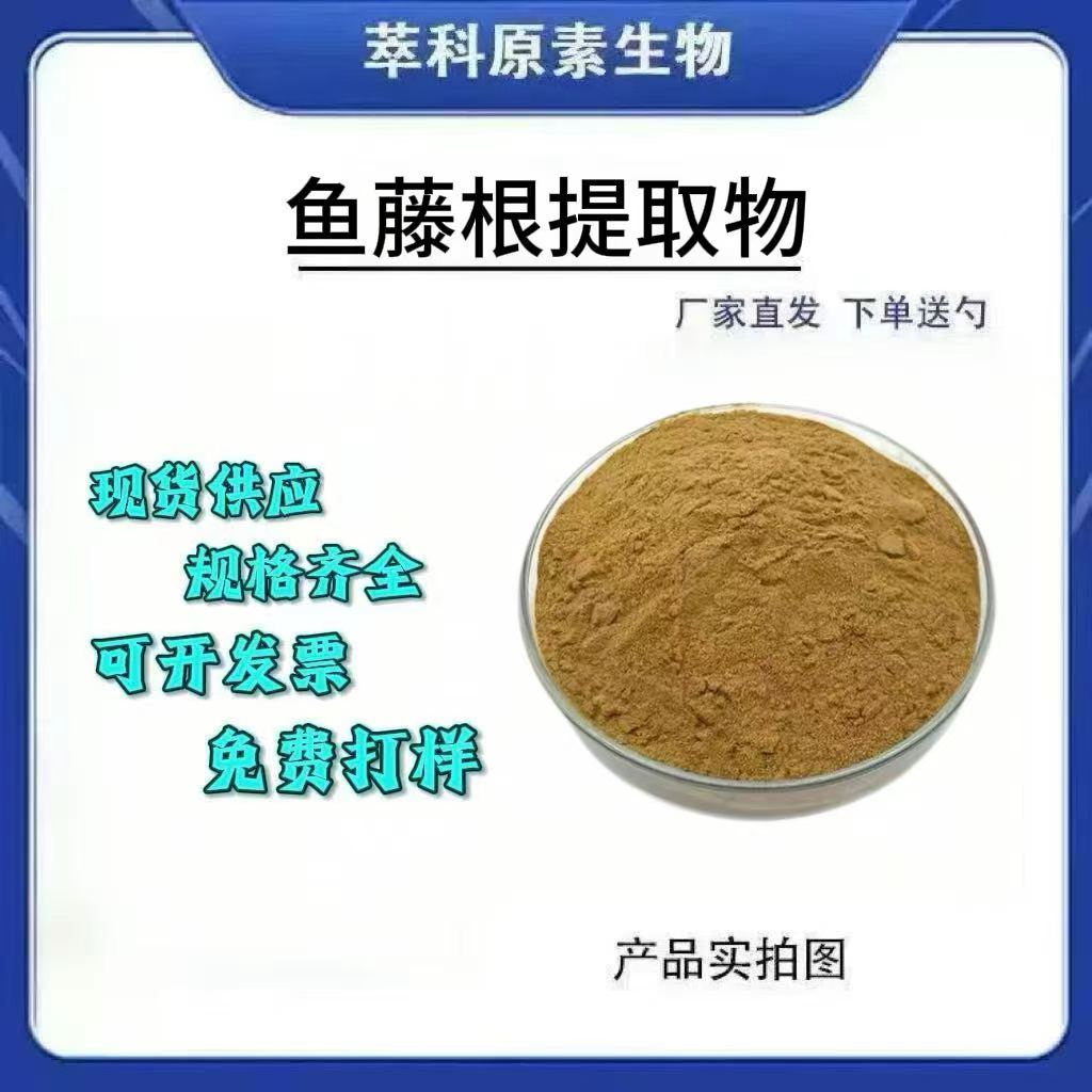 鱼藤根提取物粉101资质齐全