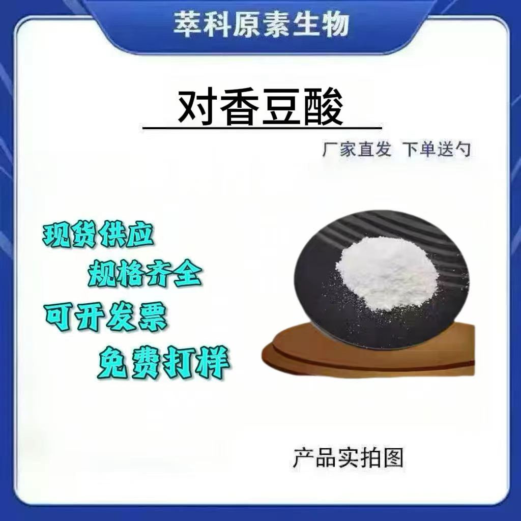 对香豆酸≥98%对羟基肉桂酸现货