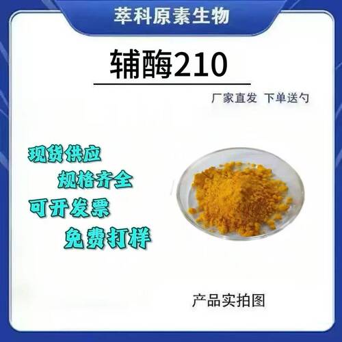辅酶Q1098% 发酵高含量脂溶性水溶性辅酶q10 泛醌现货供应