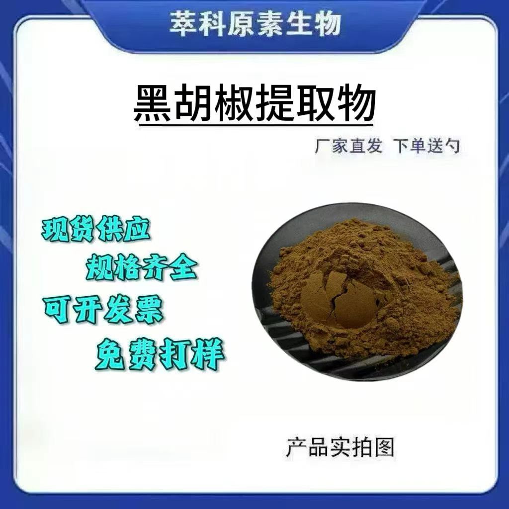 黑胡椒提取物501水溶现货包邮