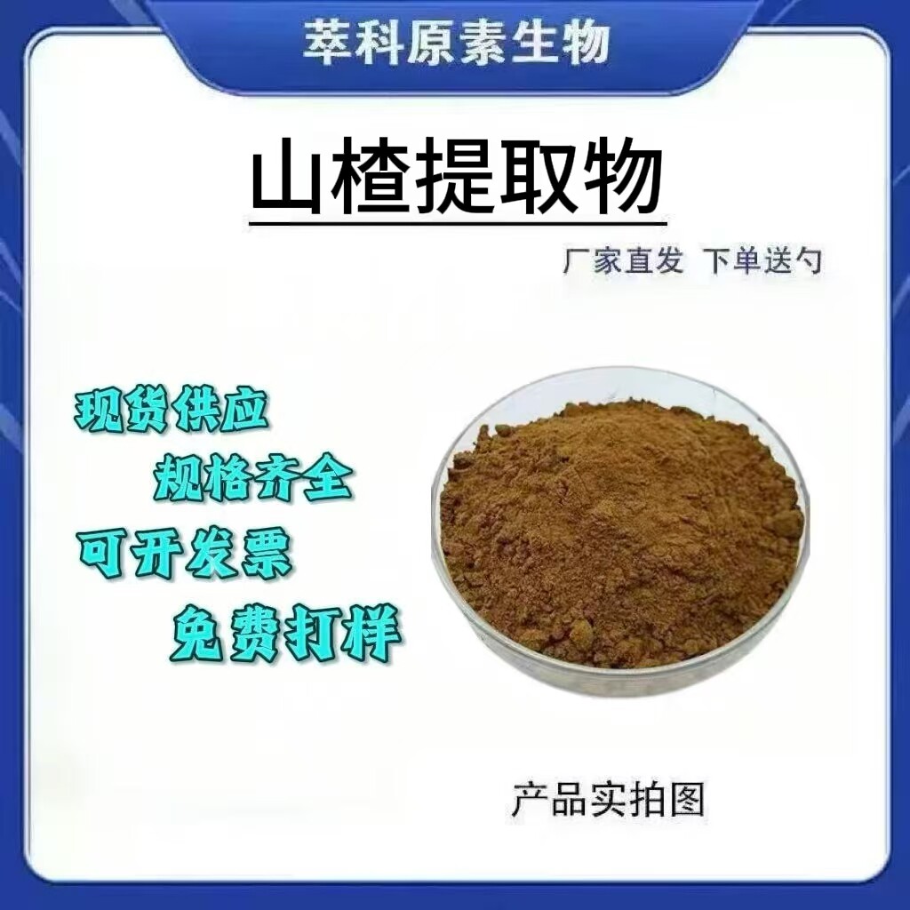 现货批发山楂提取物10:1 山楂粉 另有山楂黄酮资质齐全 包邮