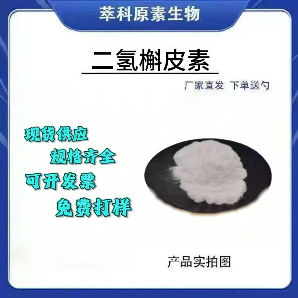 二氢槲皮素98%花旗松素提取物现货批发落叶松提取物有第三方