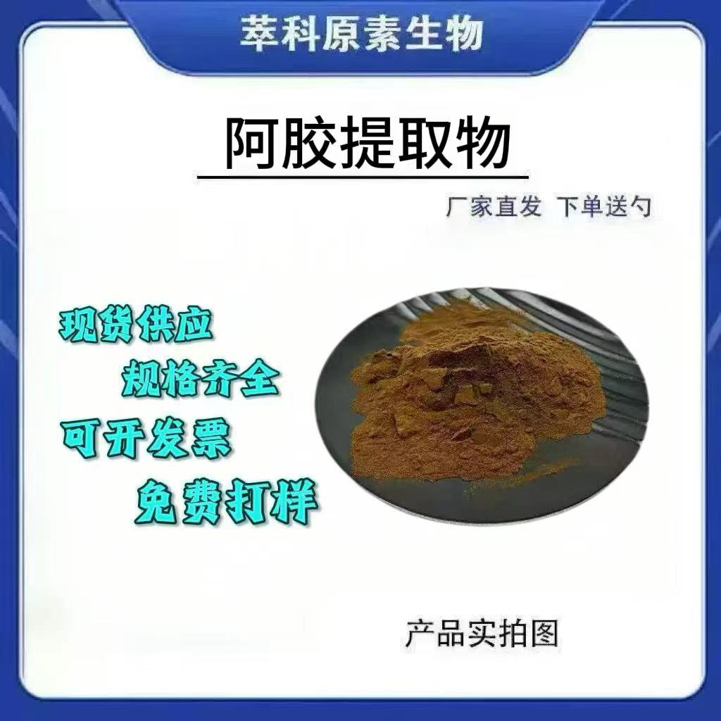 501阿胶提取物浓缩粉