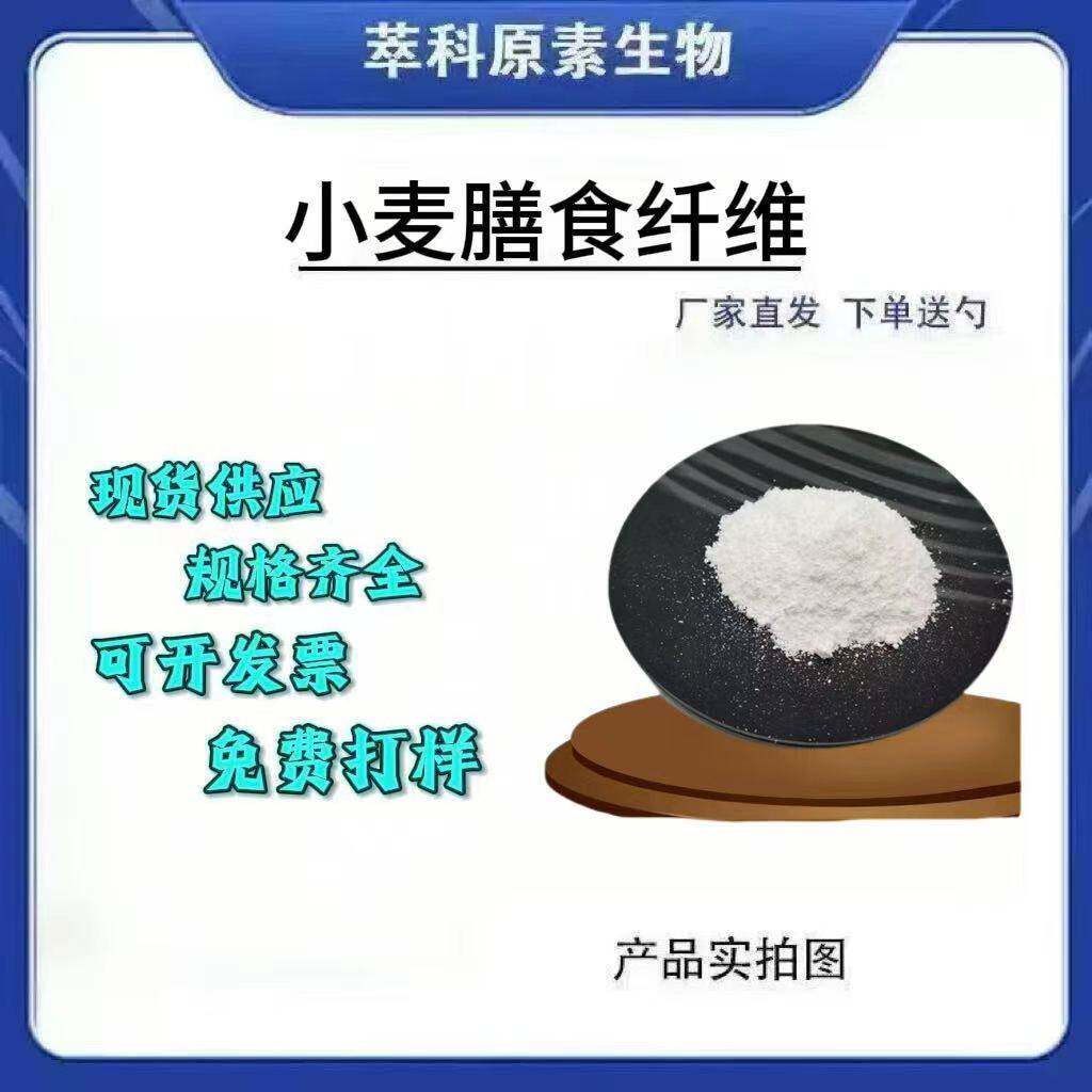 95%小麦纤维膳食纤维粉现货包邮