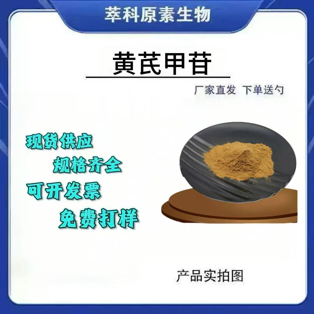现货黄芪甲苷10%提取原料