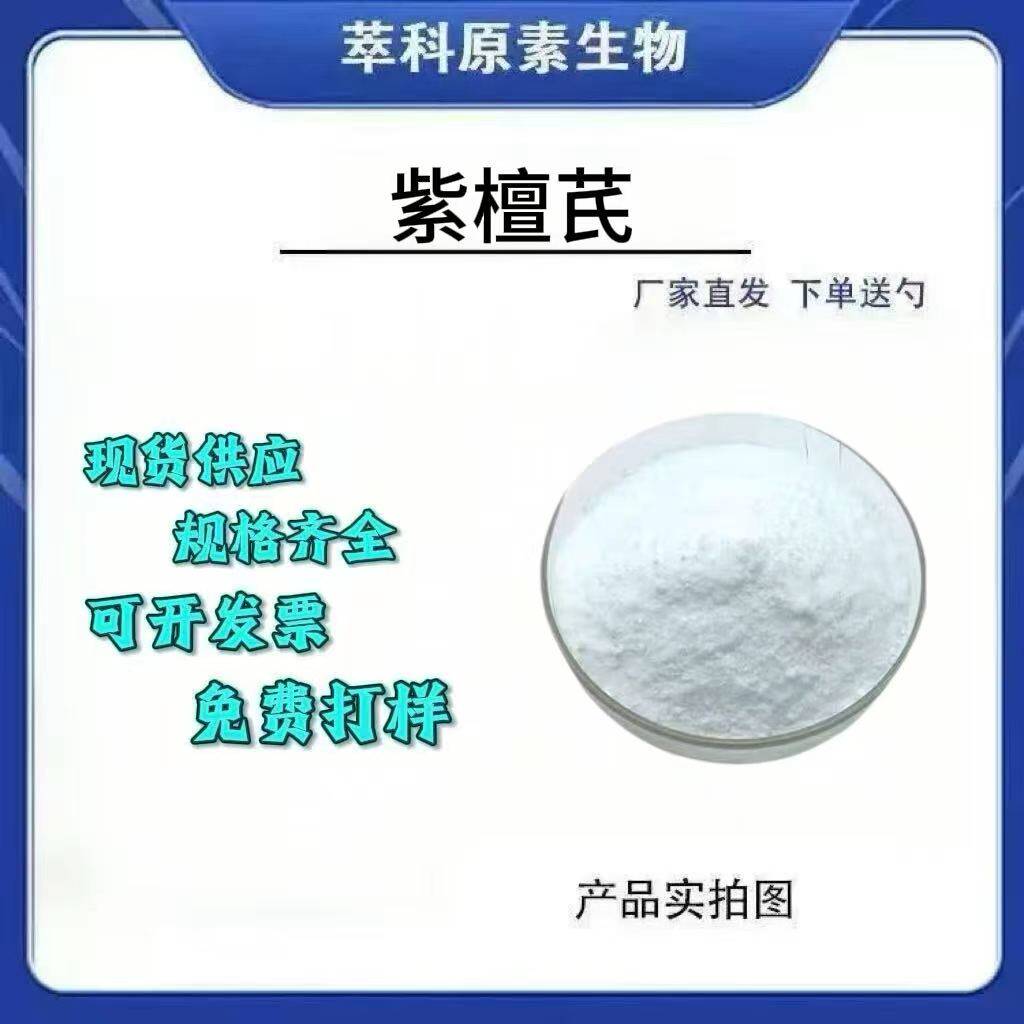 紫檀芪化妆品/食品级原料98% CAS：537-42-8紫檀提取物100g/袋