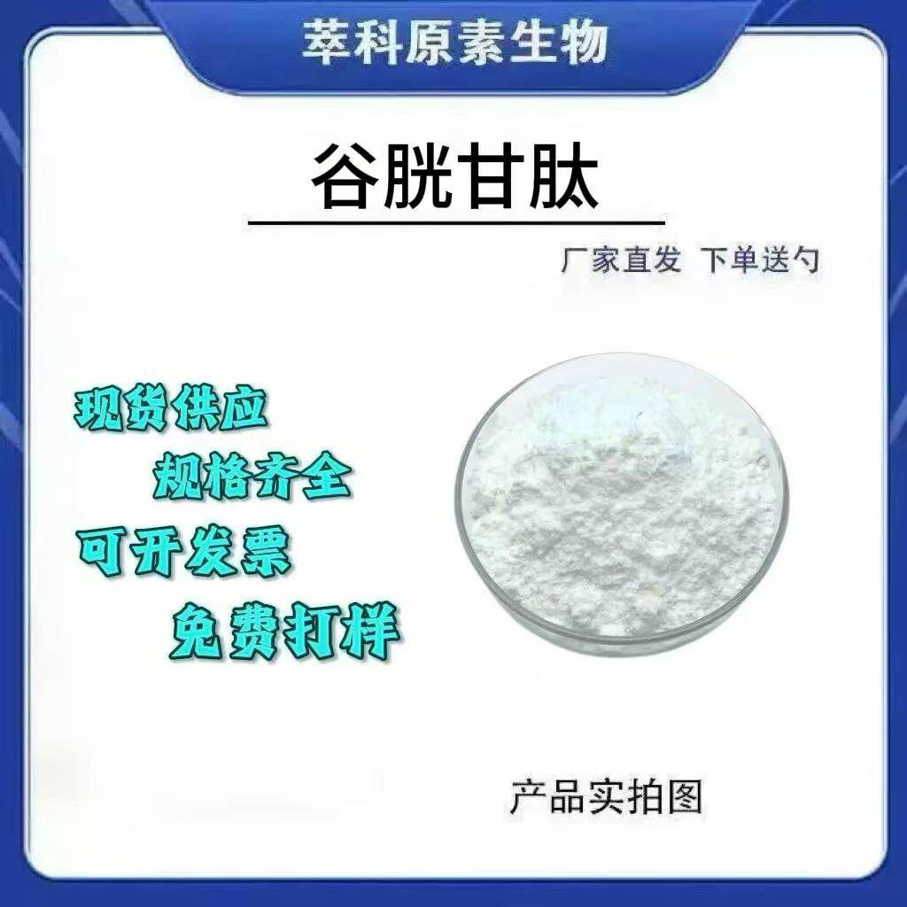 谷胱甘肽 发酵法谷胱苷肽还原型粉末食品级化妆品级高含量