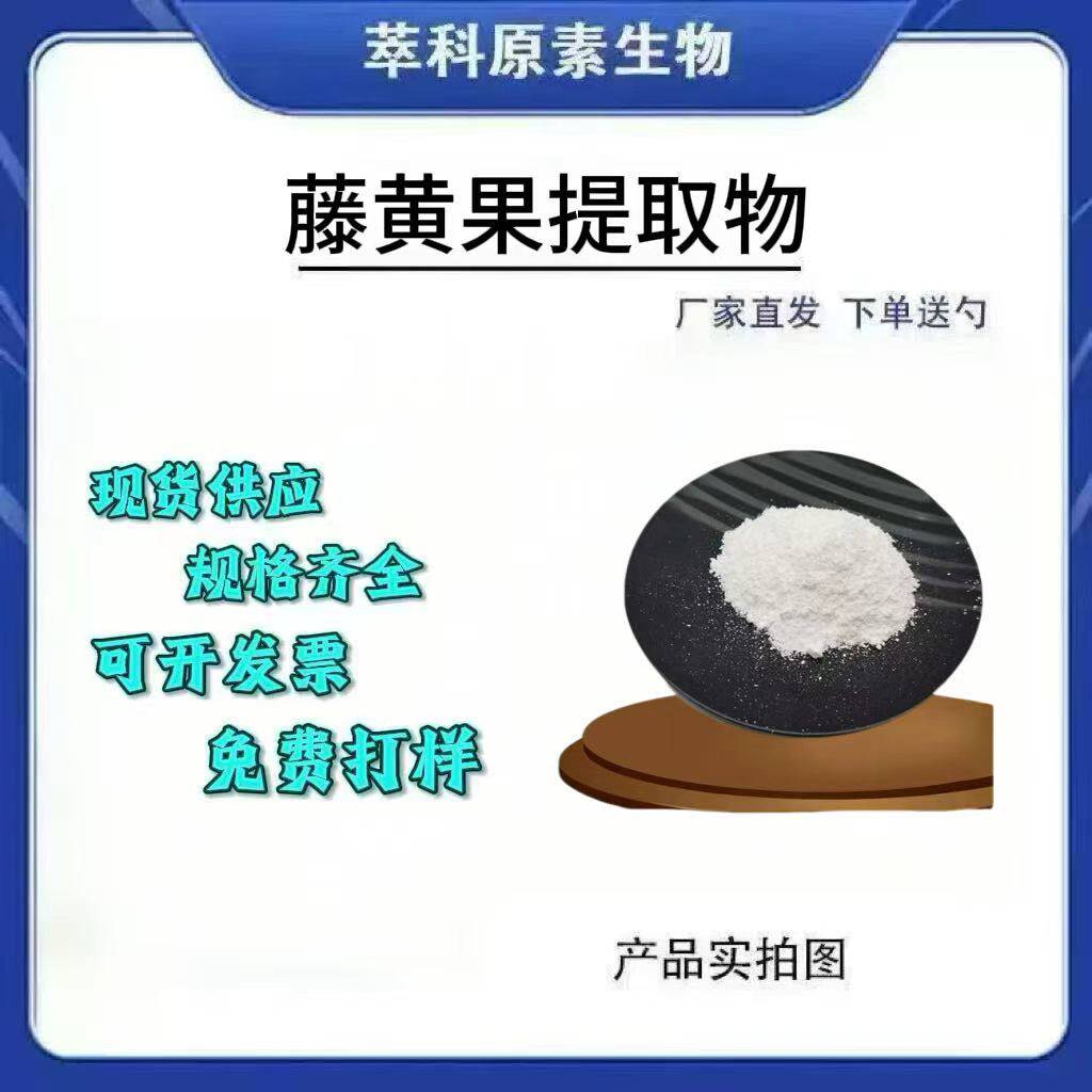 藤黄果提取物60%HCA原料现货