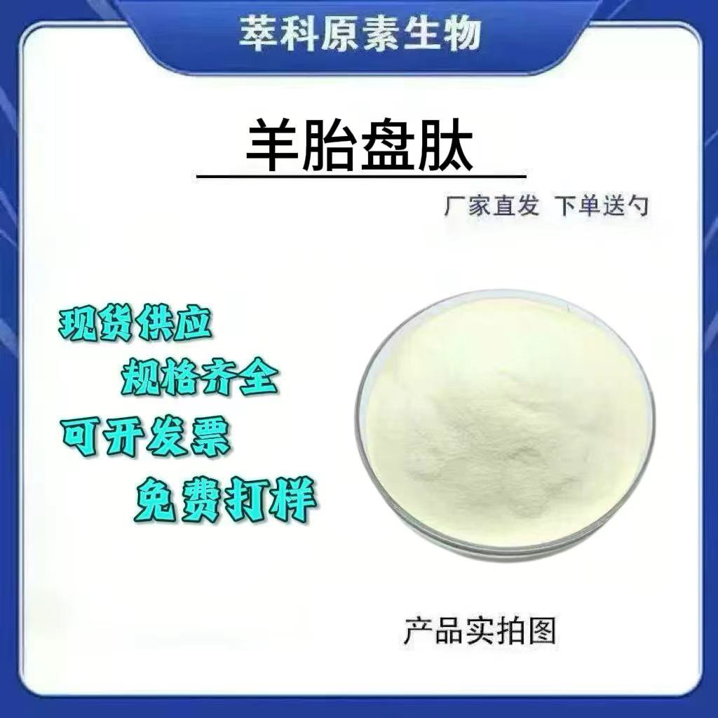 食品级羊胎盘肽冻干粉萃科原素