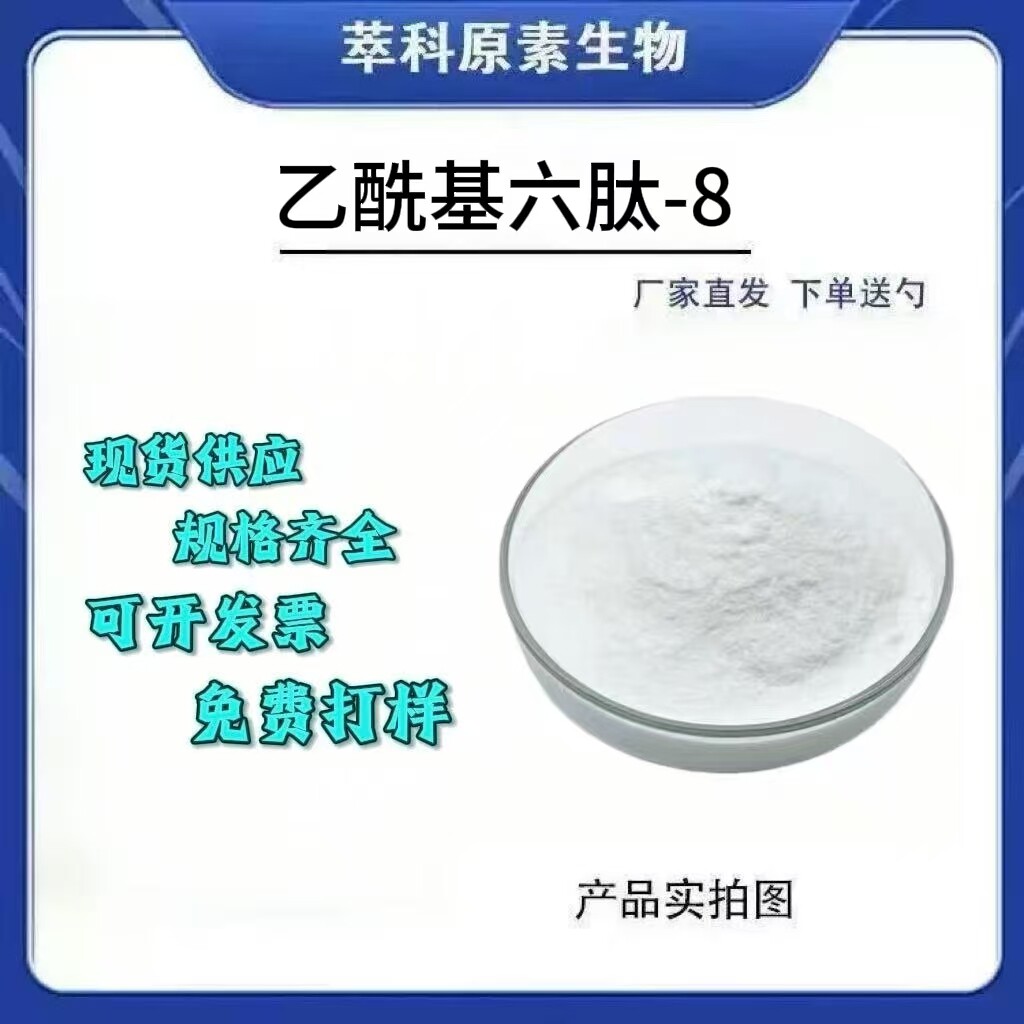乙酰基六肽-8/六胜肽99%原料