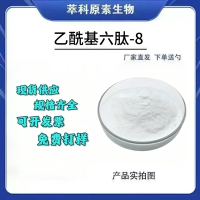 乙酰基六肽-8 六胜肽99%多肽化妆品原料阿基瑞林粉有报送码