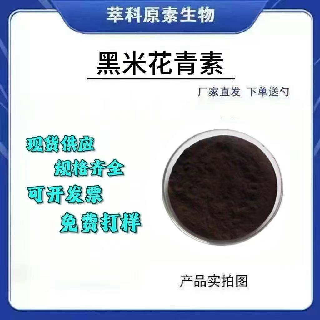 大量供应黑米花青素25%厂家现货批发黑米提取物黑米花色甙包邮