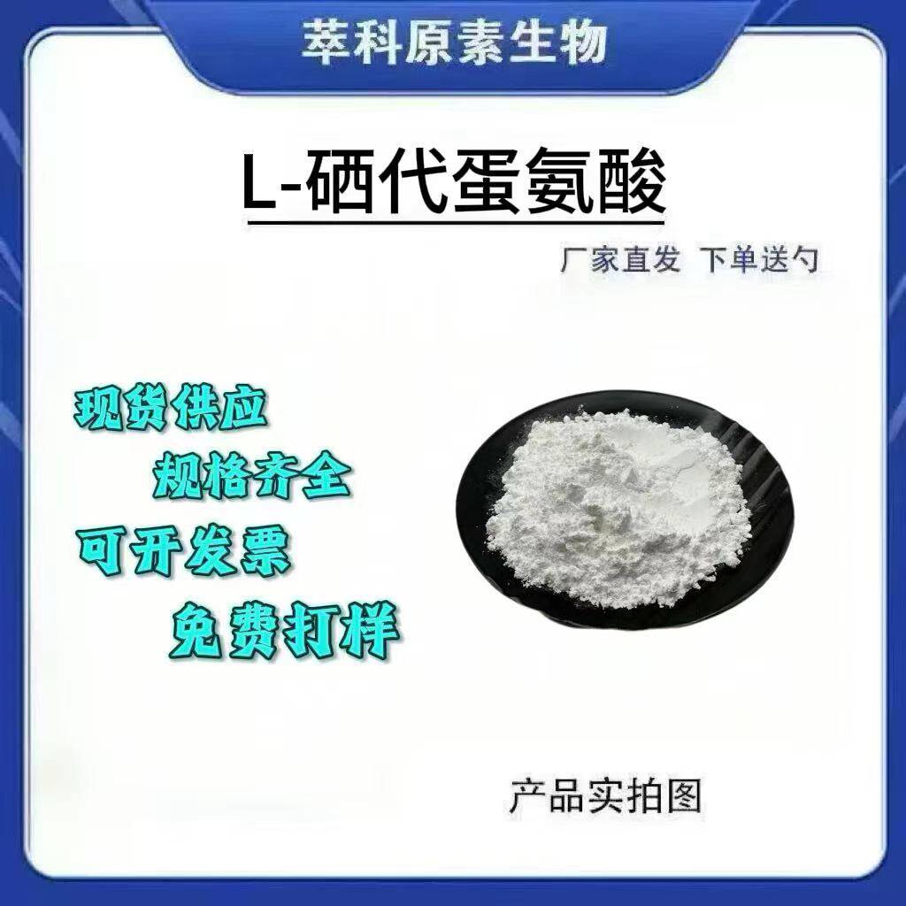 L-硒代蛋氨酸富硒现货包邮