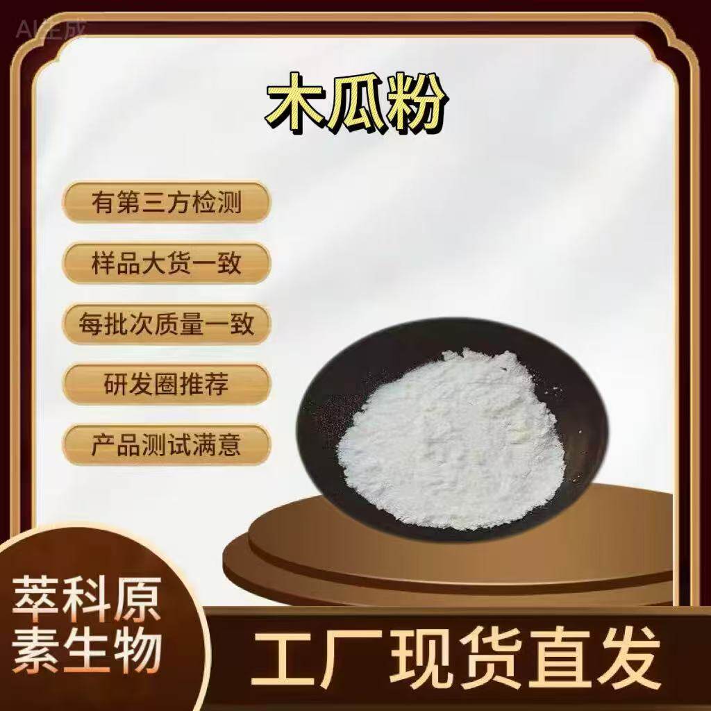 现货批发木瓜粉木瓜果粉木瓜提取物水溶口感好代餐品质保障