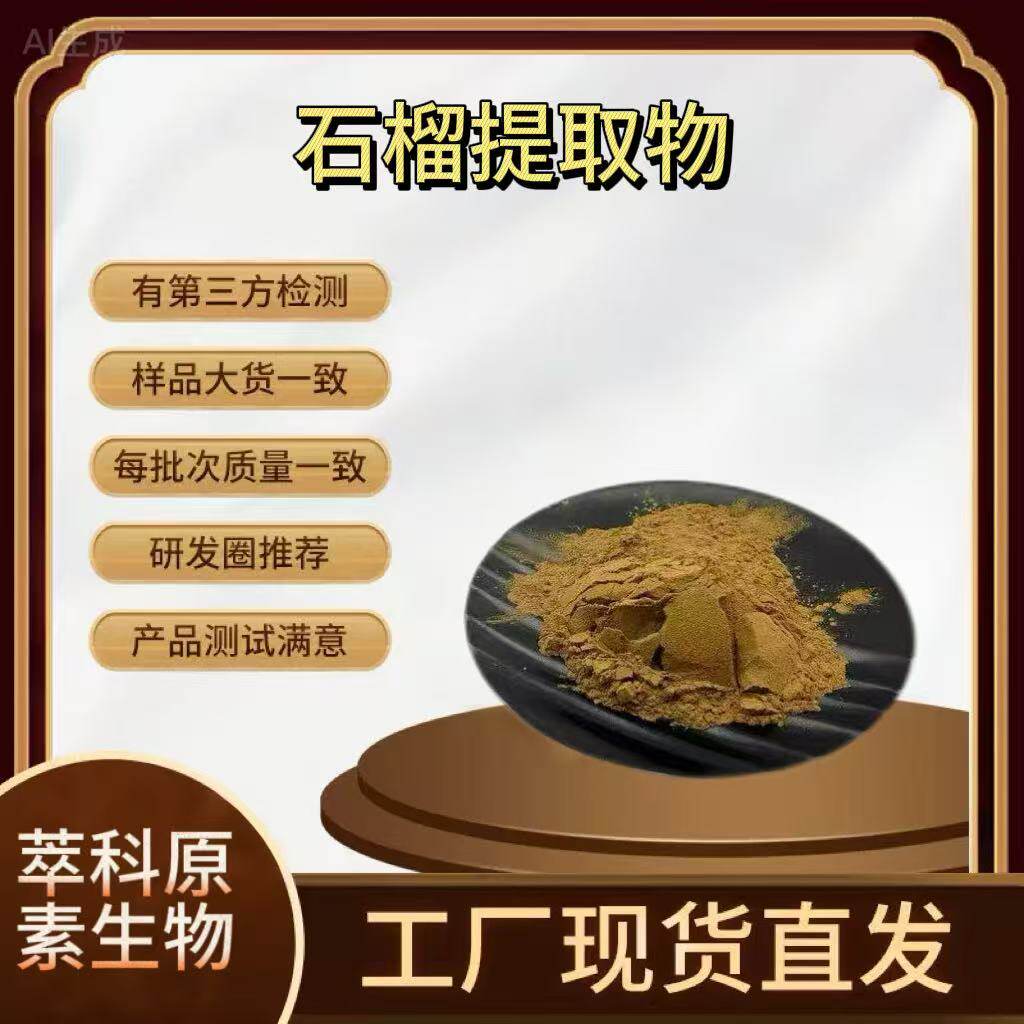现货批发石榴皮提取物 50:1比例 石榴皮多酚 临潼石榴皮浸膏粉