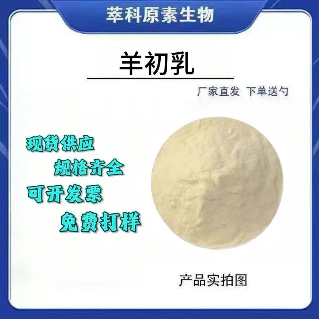 大量供应羊初乳粉免疫球蛋白20% 羊初乳冻干粉食品添加剂现货包邮