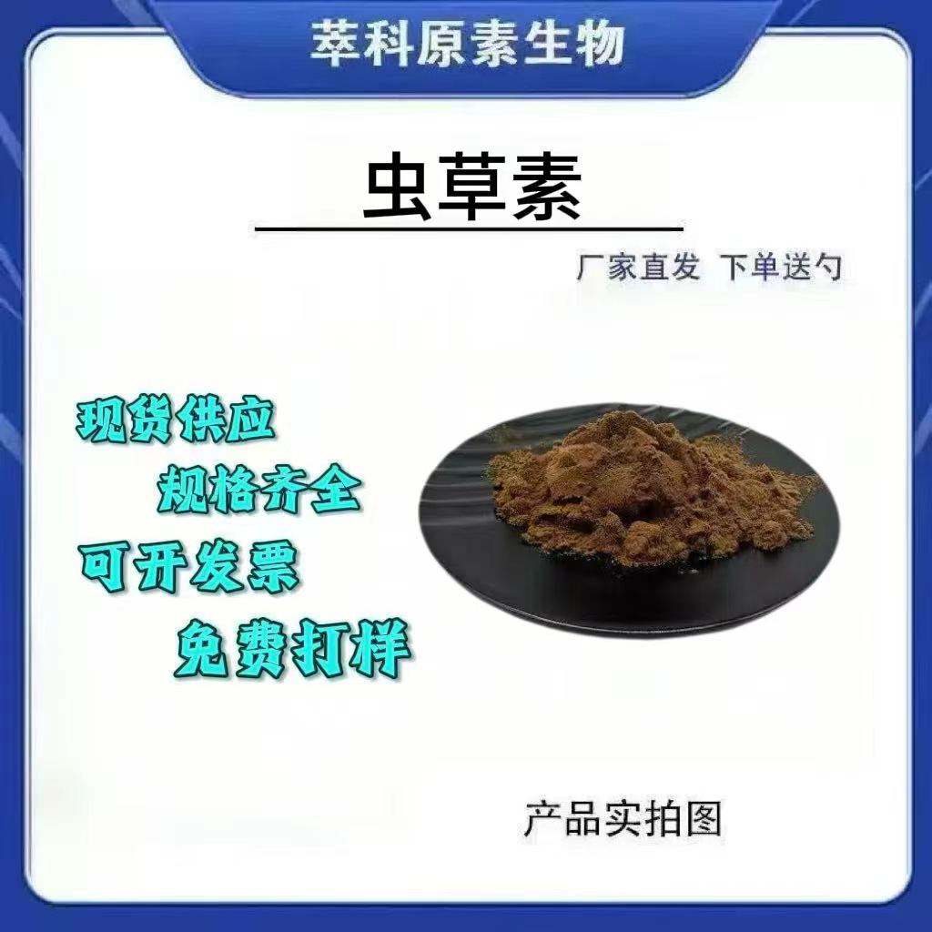 现货欧标3%蛹虫草子实体提取物