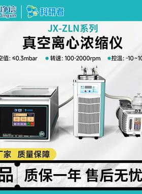 耐酸碱真空离心浓缩仪JX-ZLN-A系全自动防腐大容量离心浓缩仪