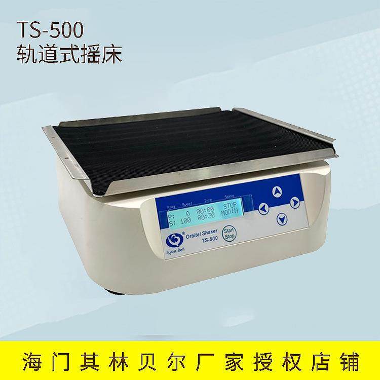 海门其林贝尔 TS-500 实验室 轨道式摇床,工业油品/胶粘/化学/实验室用品,混合设备,淘宝优惠券,粉丝福利购,淘宝优惠卷
