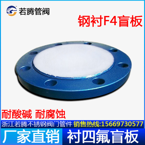 衬四氟法兰盲板衬氟法兰盖板DN25 32 40 钢衬闷盖片耐酸碱耐腐蚀
