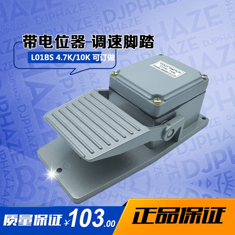 明德调变速电位器脚踏 脚踩4.7K/10K 可前置微动开关 接变频器