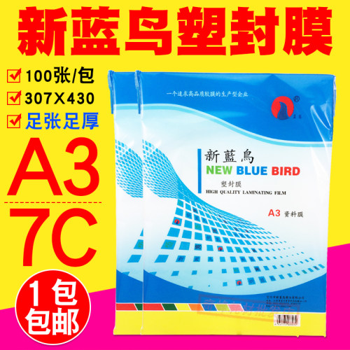 新蓝鸟 过塑膜 A3 7C 塑封膜 相片膜 护卡膜 70mic 过胶膜 过塑纸