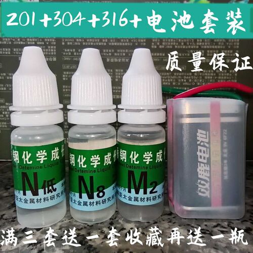 不锈钢检测液304鉴定药水白钢鉴别测试双鹿电池316化学成分测定液