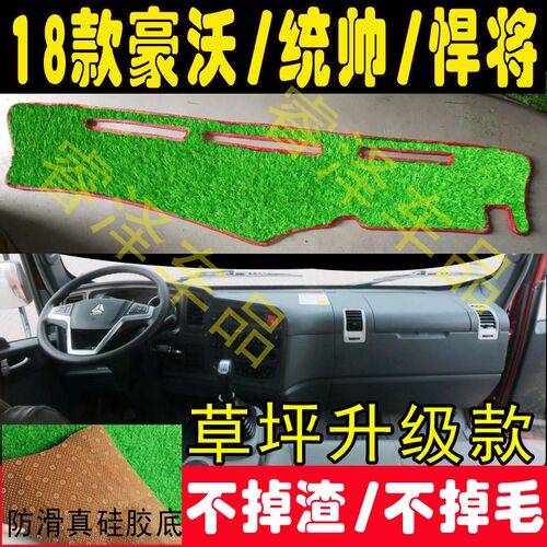轻卡重汽豪沃悍将豪沃统帅18新款统帅G3WG5X仪表台绿色草坪避光垫