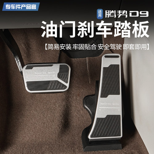 适用于腾势D9汽车刹车油门制动踏板改装铝合金防滑脚踏板装饰用品