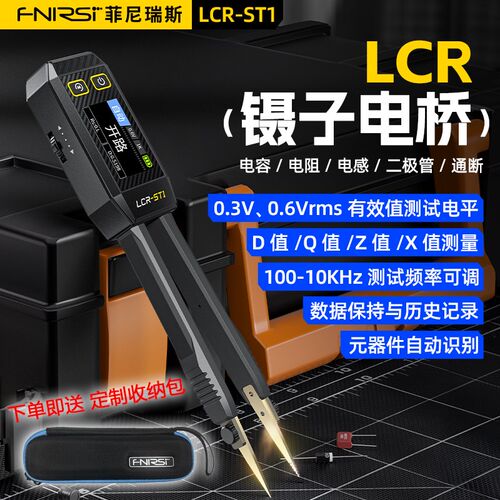 FNIRSI数字镊子电桥LCR-ST1电阻电感电容元器件测试贴片夹万用表