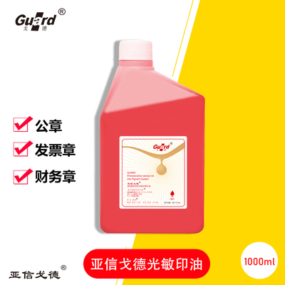 亚信戈德光敏印油大桶红色快干红蓝黑紫色光敏章油墨印章油办公用