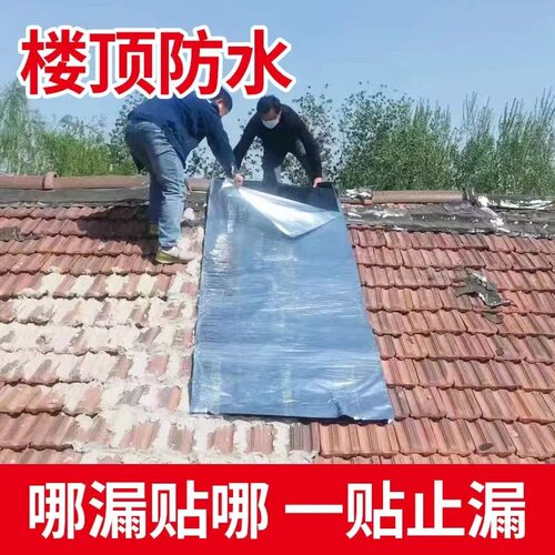 自粘防水卷材平房彩钢瓦屋顶防漏屋顶楼顶补漏材料sbs沥青油毡贴