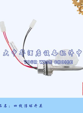 高达HOBART霍巴特洗碗机配件四线浮球水位开关温度磁开关感应器