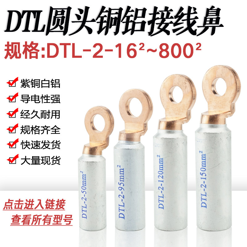 圆头铜铝鼻子DTL-2-16/35/70/120/185/300空开断路器专用铜铝接头,电子/电工,接线端子,淘宝优惠券,粉丝福利购,淘宝优惠卷