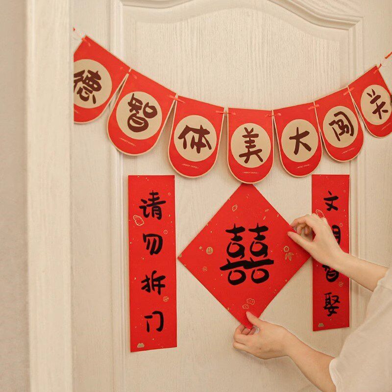 喜字对联结婚堵门拉旗女方婚房布置卧室门搞笑装饰接亲游戏拦门贴