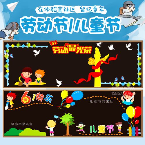 黑板报布置五一51劳动节六一61儿童节班级文化布置教室装饰墙贴画