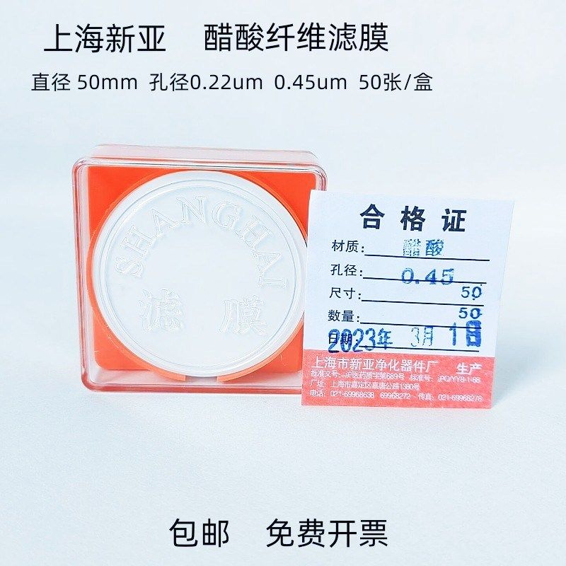 上海新亚 醋酸纤维素微孔滤膜 (CA)滤膜50mm*0.22 0.45um50张/盒