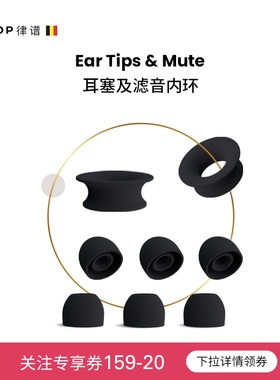 Loop耳塞及滤音内环配件盒柔软舒适硅胶降噪耳塞可替换配件