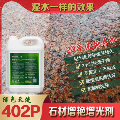 402P石材增光增艳防护剂增色型防水剂大理石油漆有机硅成膜保护剂