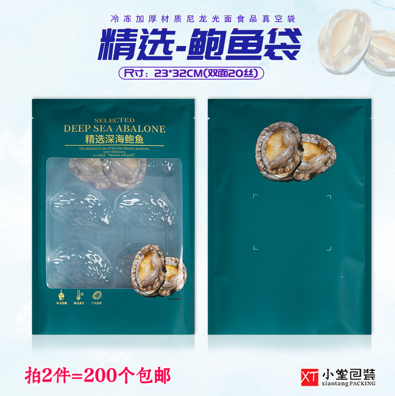 新版冷冻生鲜抽真空包装袋精选鲍鱼袋子礼品袋一斤装可配塑料托盘