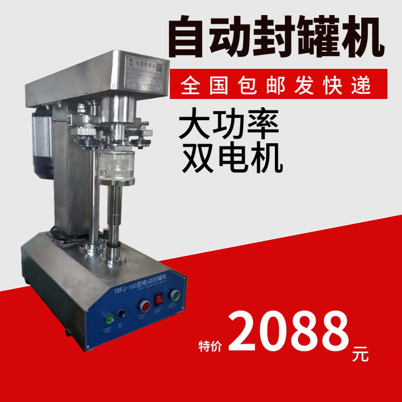 全自动封罐机马口铁易拉罐塑料罐