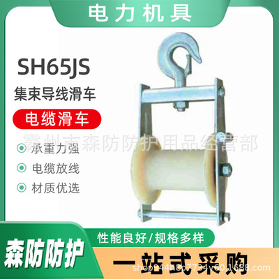 电力线缆工具放线滑轮SH65JS集束导线滑车放线滑轮集束线滑车