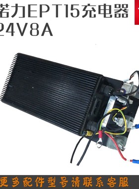 诺力小金刚充电器EPT15W内置充电机24V8A 地牛全电动搬运叉车配件