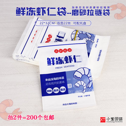 新版鲜冻虾仁自封口拉炼包装袋1-2斤装22*32cm磨砂加厚冷冻尼龙袋