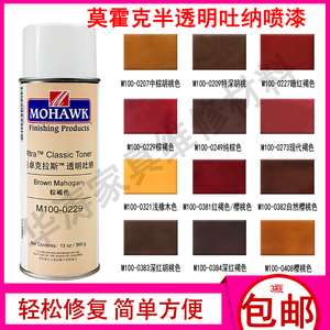 莫霍克自喷漆家具修补维修材料半透明吐纳喷漆面漆喷剂色精修补漆